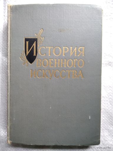 История военного искусства. 1963 год