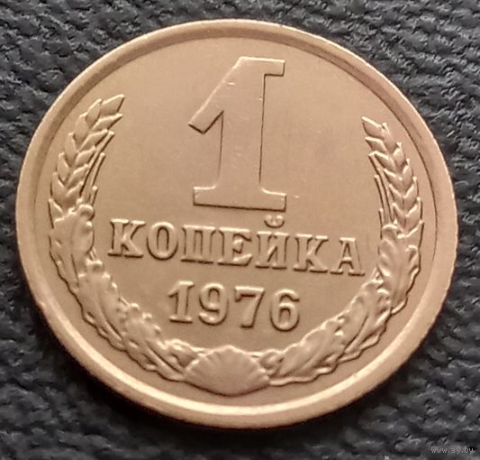 1 копейка 1976