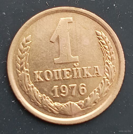 1 копейка 1976