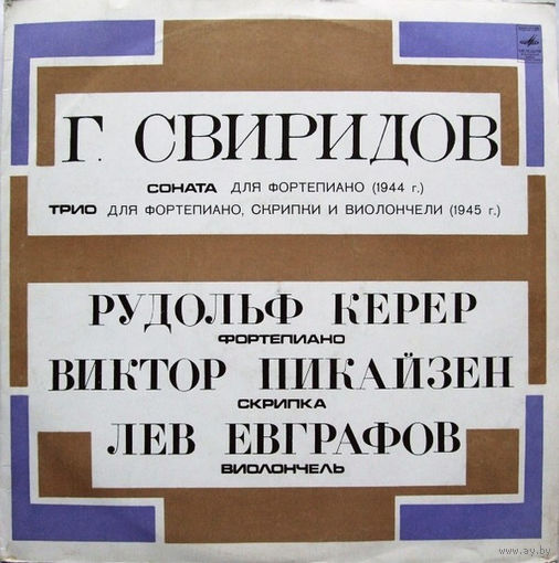 Рудольф Керер, Виктор Пикайзен, Лев Евграфов – /Г. Свиридов/ -Соната Для Фортепиано / Трио Для Фортепиано, Скрипки И Виолончели - 1972,Vinyl,LP,made in USSR.