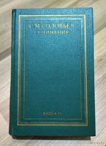 Соловьёв С.М. История России с древнейших времён (книга 4).