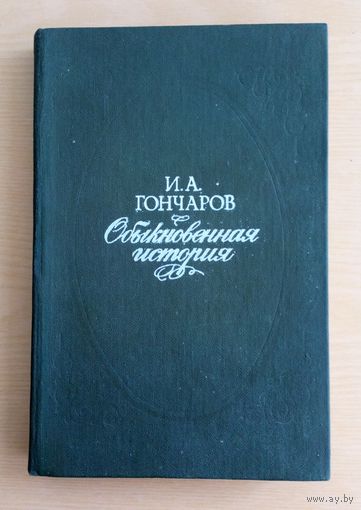 И.А.Гончаров. Обыкновенная история.