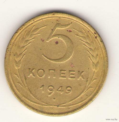 5 копеек 1949 г. "К"