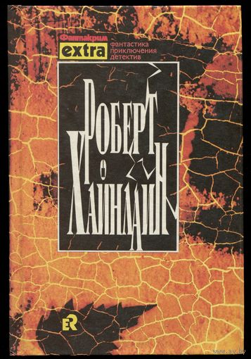 Роберт Хайнлайн - "Марсианка Подкейн. Гражданин Галактики" (Собрание сочинений в 3-х томах. Том 1)
