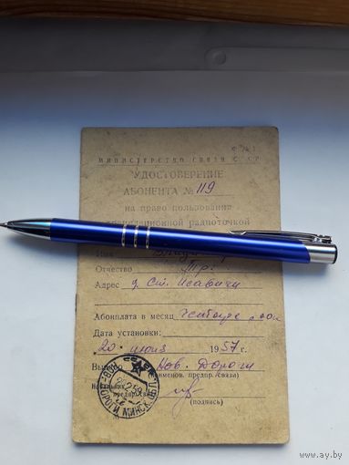 Удостоверение абонента на право пользования трансляционной радиоточкой