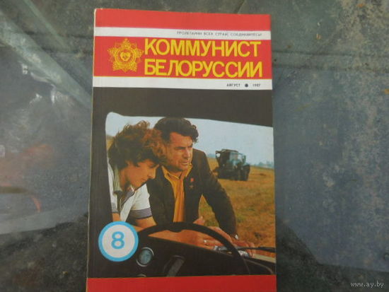 Коммунист белоруси август 1987год