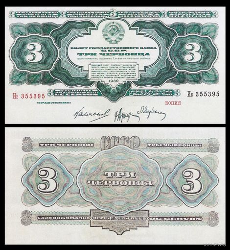 [КОПИЯ] 3 червонца 1932г.