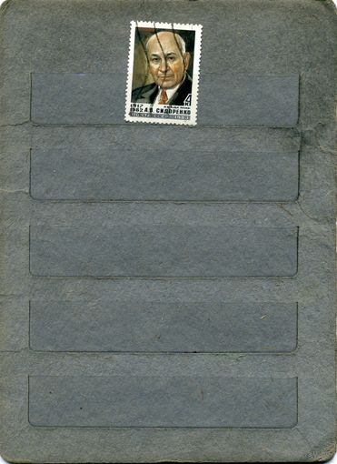 СССР, 1983,  СИДОРЕНКО, серия 1м