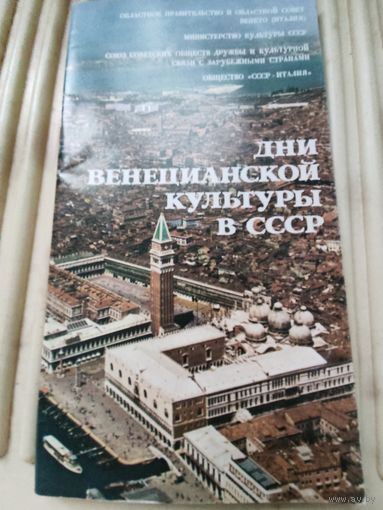 Дни Венецианской культуры в СССР (проспект)