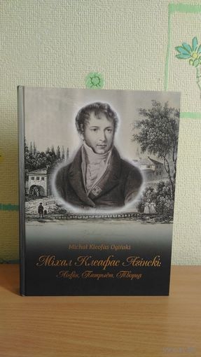 Самовывоз!!! Міхал Клеафас Агінскі: Ліцвін, Патрыёт, Творца . Michal Kleofas Oginski. Почтой не высылаю.