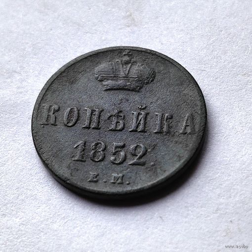 1 копейка 1852