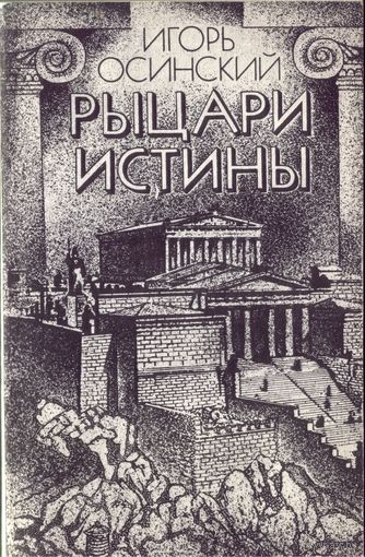 И.Осинский - Рыцари истины