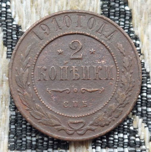Российская Империя 2 копейки 1910 год, СПБ. Николай II. Предложи свою цену или обмен!