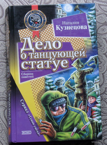 Наталия Кузнецова Дело о танцующей статуе.