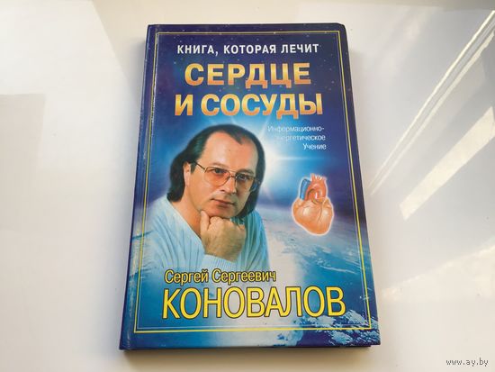 Сергей Сергеевич Коновалов.	"Книга которая лечит. Сердце и сосуды".