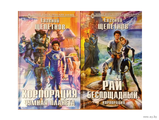 Е.Щепетнов, цикл "Корпорация" (серия "Новый фантастический боевик", комплект 2 книги)