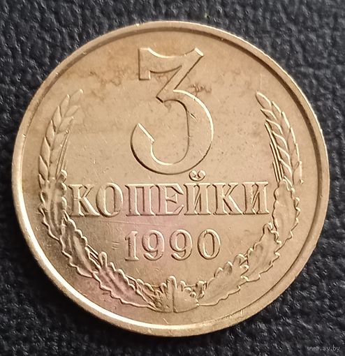 3 копейки 1990