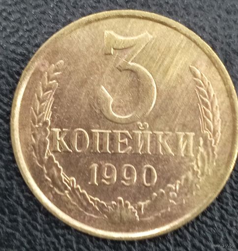 3 копейки 1990