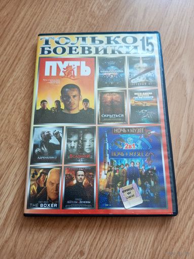 Только Боевики 15 (сборка)