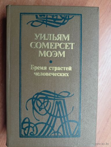 Уильям Сомерсет Моэм "Бремя страстей человеческих"