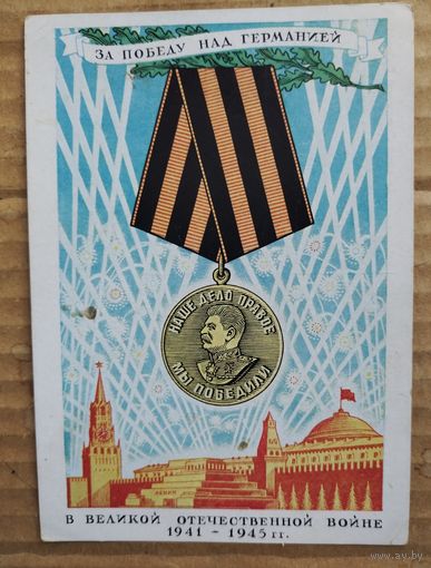 За победу над Германией худ. Мальцев