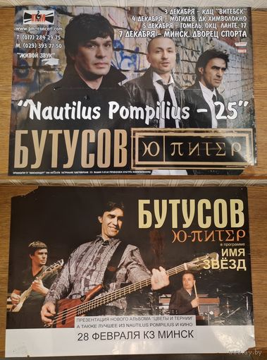 Nautilus Pompilius, Вячеслав Бутусов, Ю-Питер афиши
