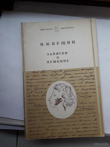 Пущин Записки о Пушкине