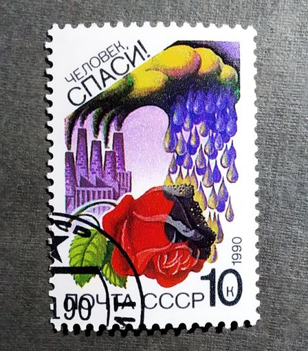 Марка СССР 1990 год Сохраним родную природу