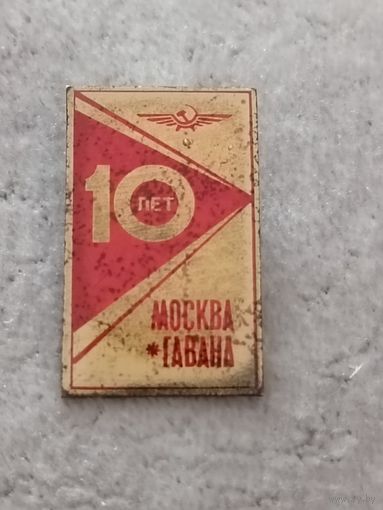 Москва - Гавана - 10 лет