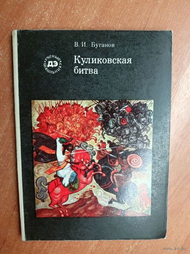 Виктор Буганов "Куликовская битва" из серии "Ученые школьнику"