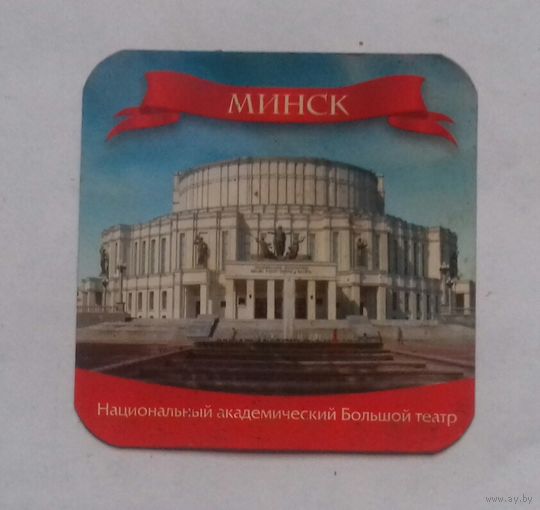 Минск, Национальный академический Большой театр , магнит на холодильник
