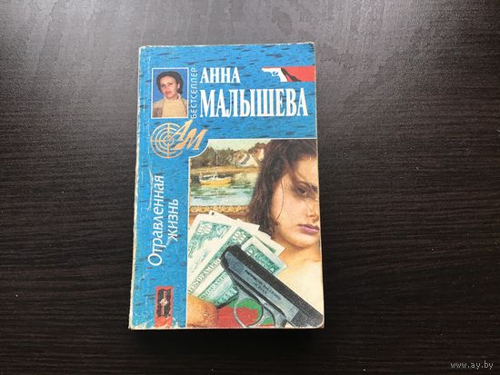 Анна Малышева.	"Отравленная жизнь".