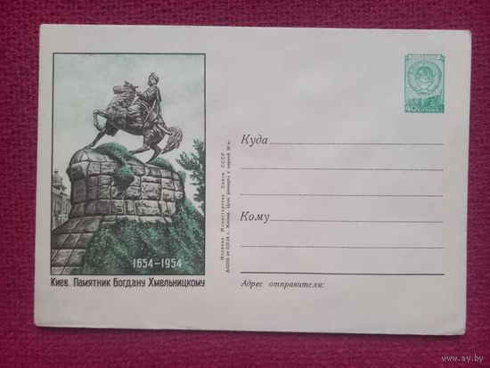 ХМК Конверт Киев. Памятник Богдану Хмельницкому. 1954 г. Чистый.