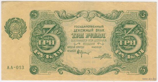 3 рубля 1922. Порохов. серия АА-013. СОСТОЯНИЕ!!!