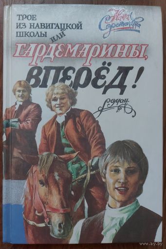 ГАРДЕМАРИНЫ, ВПЕРЕД!