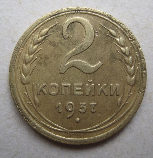 2 копейки 1937г.