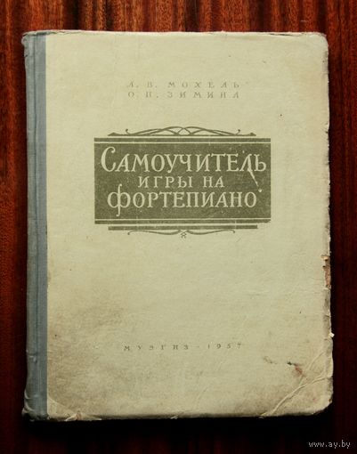 Л. В. Мохель, О. П. Зимина. Самоучитель игры на фортепиано