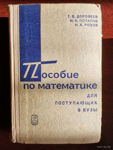 Г.В. Дорофеев Пособие по математике для поступающих в вузы