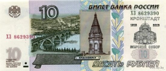 Бона-Сувенир. Россия. 10 рублей 1997 год. Кронштадт. Морской Собор. ("Серебро").