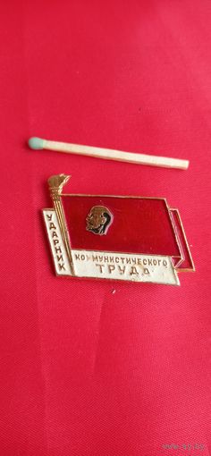 Знак Ударник Коммунистического труда
