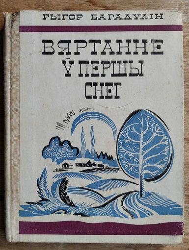 Рыгор Барадулін. Вяртанне ў першы снег: вершы і паэмы. (Школьная бібліятэка).