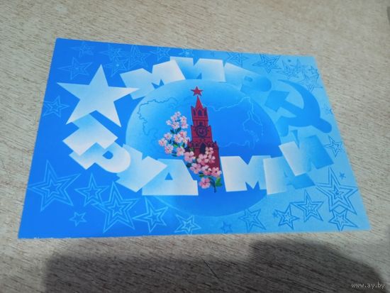 Открытка.А.Любезнов Мир Май Труд.1982г