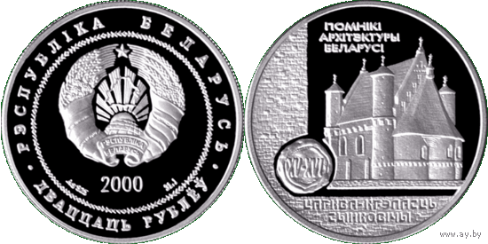 Сынковичи. Церковь-крепость, 20 рублей 2000, Серебро. Тираж 2000 шт.