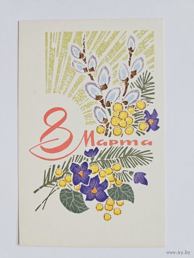 Кузнецов 1969 8 марта