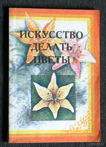 Е.П.Сухорукова Л.Г.Чечулинская Искусство делать цветы.