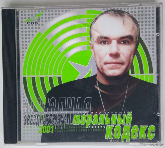 CD Моральный Кодекс – Звездная Серия 2001