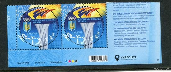 Украина 2018. Спорт Зимние олимпийские игры в Южной Корее, нижняя сцепка листа **