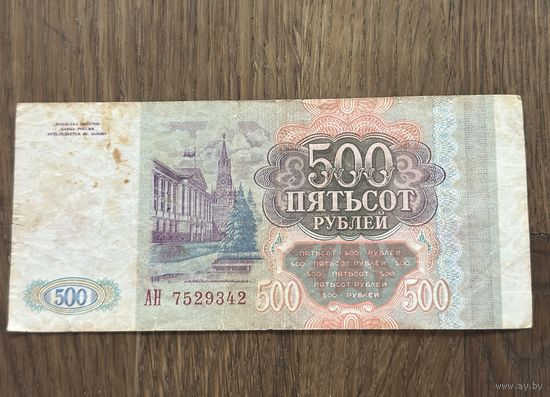 Купюра 500 Рублей Россия 1993г.