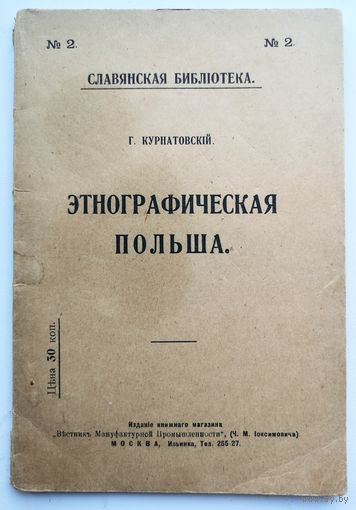 Курнатовский. Этнографическая Польша.