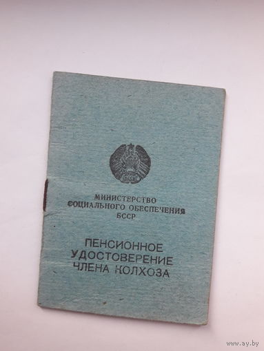 Пенсионное удостоверение члена колхоза